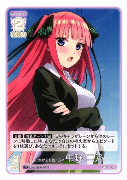 画像1: 【五等分】これからも続く日々 中野 二乃【R】[GYC-BP5-011] (1)