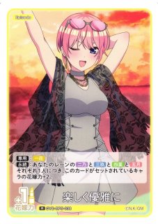 五等分】共に過ごす毎日 中野 一花【RR】[GYC-BP5-002]五等分の花嫁