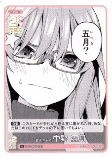 五等分】変わりゆく日々 中野 五月(サイン)【SSP】GYC-BP2-029P1五等分