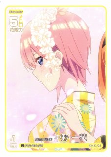 五等分】五つ子の長女 中野 一花(サイン)【SSP】GYC-BP1-001P1五等分の