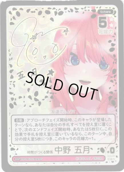 画像1: 【五等分】時間がつくる関係 中野 五月【SSP】[GYC-BP6-030P] (1)
