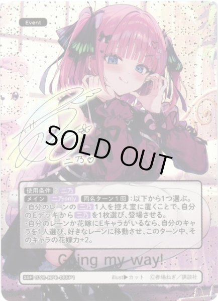 画像1: 【五等分】Going my way!【SSP】[GYC-BP6-065P1] (1)