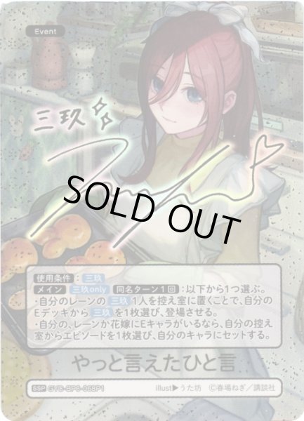 画像1: 【五等分】やっと言えたひと言【SSP】[GYC-BP6-068P1] (1)