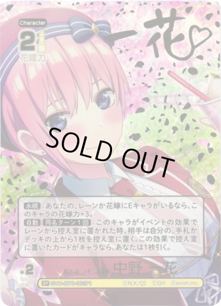画像1: 【五等分】桜とキラキラ制服 中野 一花【SP】[GYC-BP6-002P1] (1)