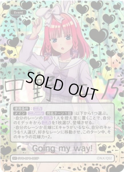 画像1: 【五等分】Going my way!【SP】[GYC-BP6-065P] (1)