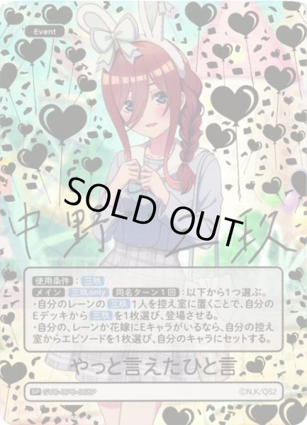 画像1: 【五等分】やっと言えたひと言【SP】[GYC-BP6-068P] (1)