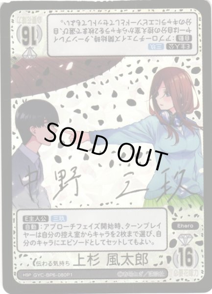画像1: 【五等分】伝わる気持ち 上杉 風太郎【HSP】[GYC-BP6-080P1] (1)