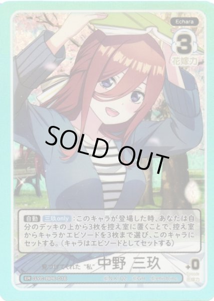 画像1: 【五等分】見つけてくれた“私” 中野 三玖【ER】[GYC-BP6-016] (1)