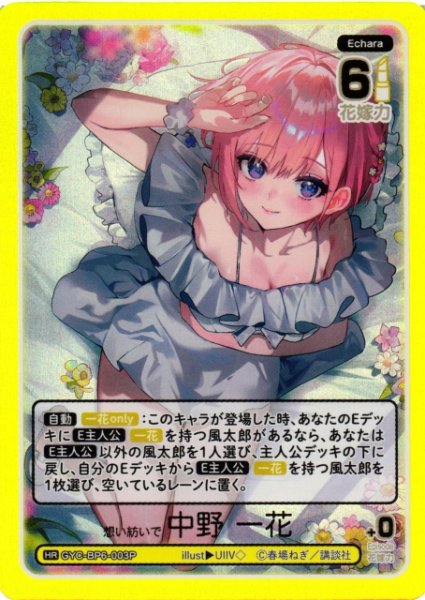 画像1: 【五等分】想い紡いで 中野 一花【HR】[GYC-BP6-003P] (1)