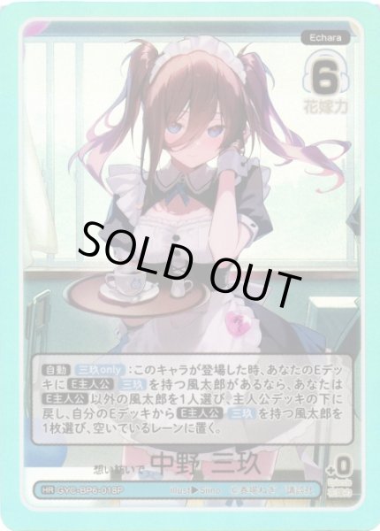 画像1: 【五等分】想い紡いで 中野 三玖【HR】[GYC-BP6-018P] (1)