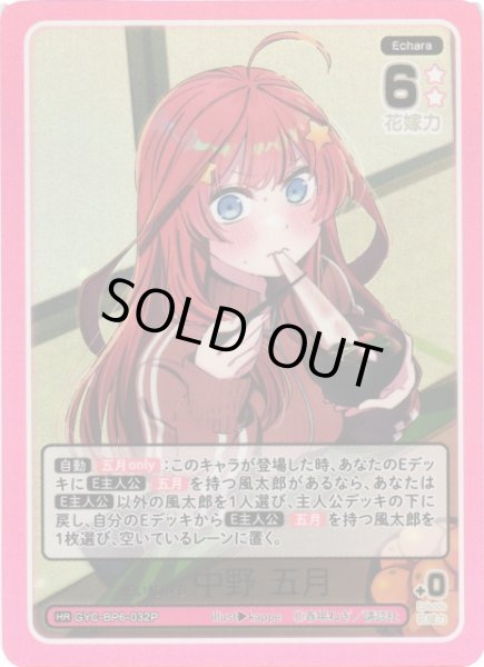 画像1: 【五等分】想い紡いで 中野 五月【HR】[GYC-BP6-032P] (1)