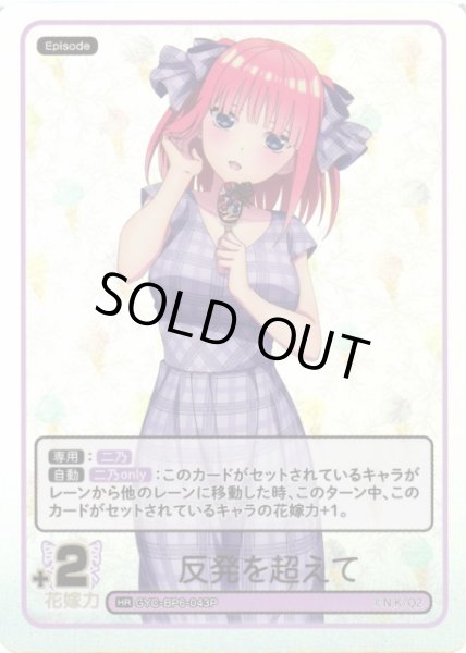 画像1: 【五等分】反発を超えて【HR】[GYC-BP6-043P] (1)