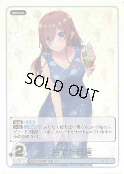 画像1: 【五等分】持てた自信【HR】[GYC-BP6-048P] (1)