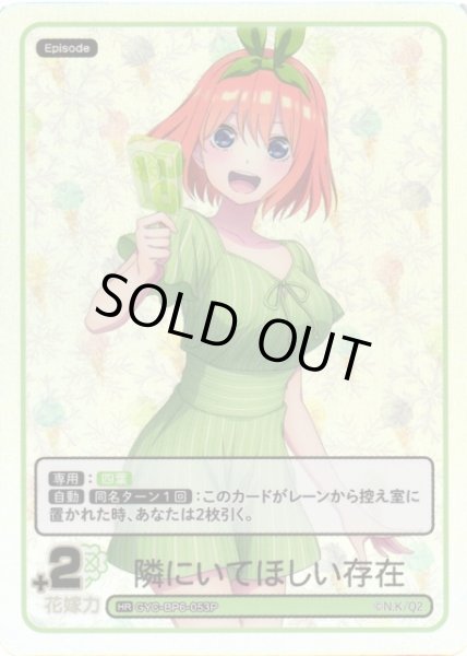 画像1: 【五等分】隣にいてほしい存在【HR】[GYC-BP6-053P] (1)