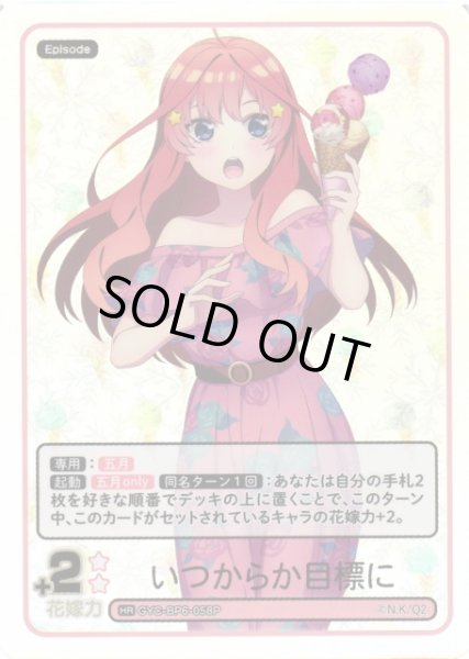 画像1: 【五等分】いつからか目標に【HR】[GYC-BP6-058P] (1)