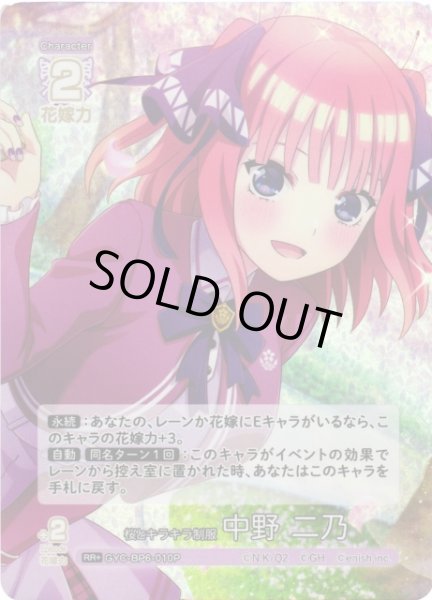 画像1: 【五等分】桜とキラキラ制服 中野 二乃【RR＋】[GYC-BP6-010P] (1)