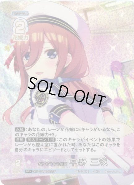 画像1: 【五等分】桜とキラキラ制服 中野 三玖【RR＋】[GYC-BP6-017P] (1)