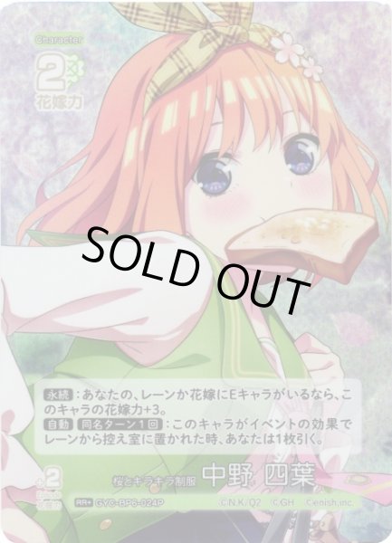 画像1: 【五等分】桜とキラキラ制服 中野 四葉【RR＋】[GYC-BP6-024P] (1)