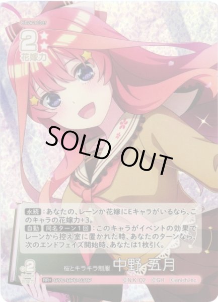 画像1: 【五等分】桜とキラキラ制服 中野 五月【RR＋】[GYC-BP6-031P] (1)