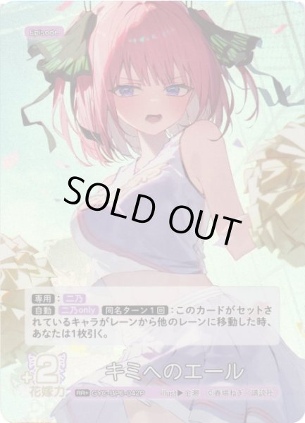 画像1: 【五等分】キミへのエール【RR＋】[GYC-BP6-042P] (1)