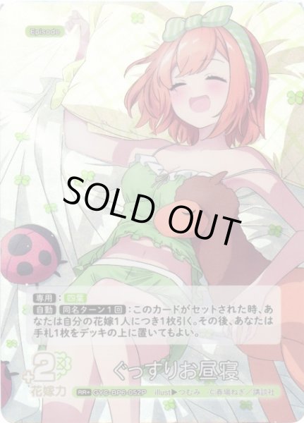 画像1: 【五等分】ぐっすりお昼寝【RR＋】[GYC-BP6-052P] (1)