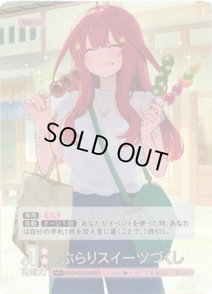 画像1: 【五等分】ぶらりスイーツづくし【RR＋】[GYC-BP6-057P] (1)