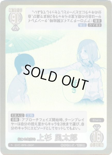 画像1: 【五等分】伝わる気持ち 上杉 風太郎【R＋】[GYC-BP6-080P] (1)