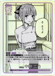 五等分】一番である自信 中野 二乃【SSP】[GYC-BP6-009P]五等分の花嫁