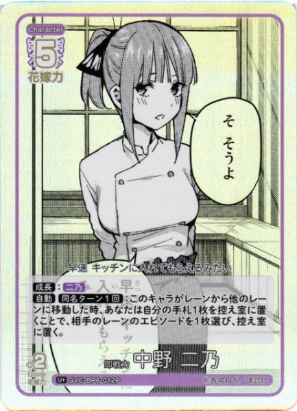 画像1: 【五等分】即戦力 中野 二乃【U＋】[GYC-BP6-012P] (1)