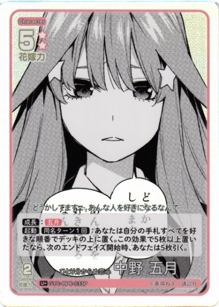 画像1: 【五等分】ひとり分からぬ恋心 中野 五月【U＋】[GYC-BP6-033P] (1)