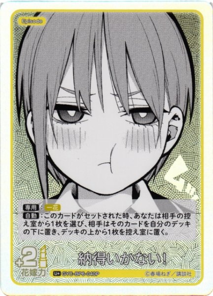 画像1: 【五等分】納得いかない！【U＋】[GYC-BP6-040P] (1)