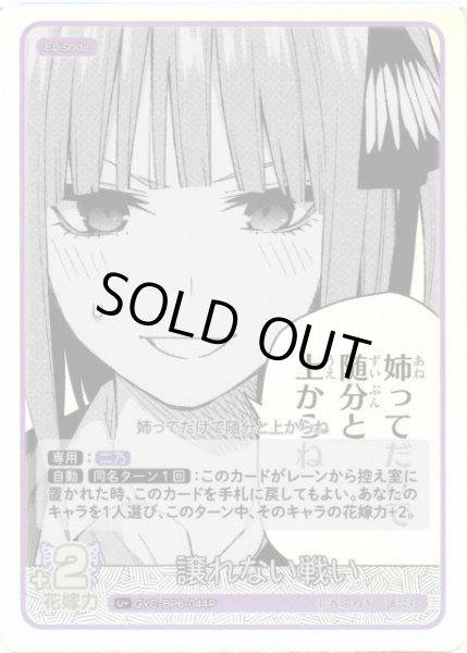 画像1: 【五等分】譲れない戦い【U＋】[GYC-BP6-044P] (1)
