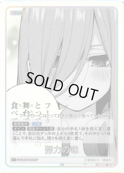 画像1: 【五等分】努力の味【U＋】[GYC-BP6-069P] (1)