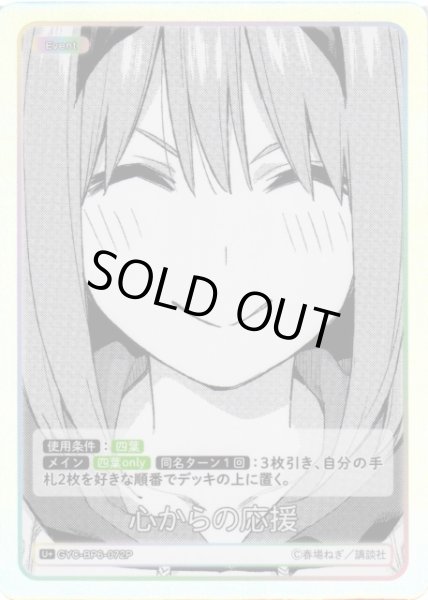画像1: 【五等分】心からの応援【U＋】[GYC-BP6-072P] (1)