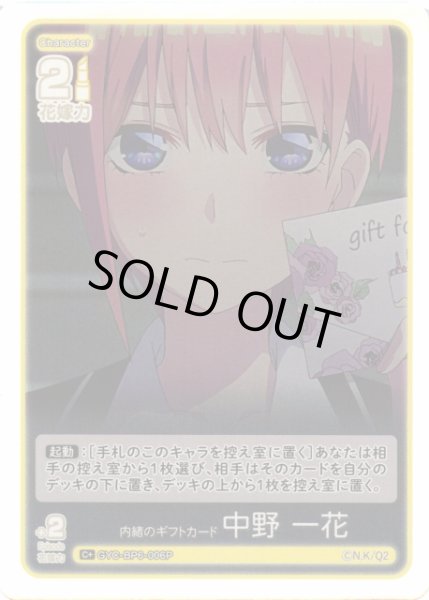 画像1: 【五等分】内緒のギフトカード 中野 一花【C＋】[GYC-BP6-006P] (1)