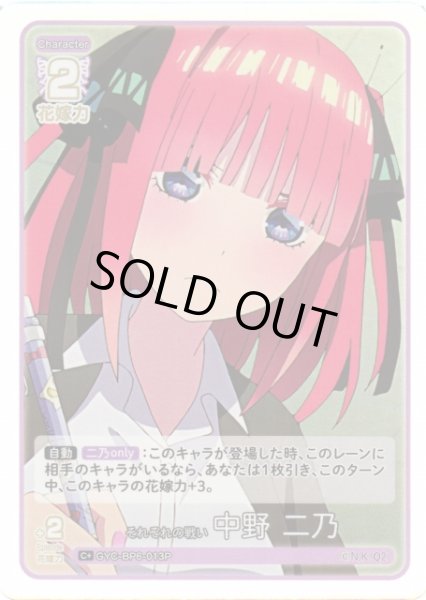 画像1: 【五等分】それぞれの戦い 中野 二乃【C＋】[GYC-BP6-013P] (1)