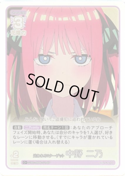 画像1: 【五等分】追われる？ターゲット 中野 二乃【C＋】[GYC-BP6-014P] (1)