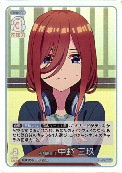 画像1: 【五等分】強制退去!? 中野 三玖【C＋】[GYC-BP6-020P] (1)
