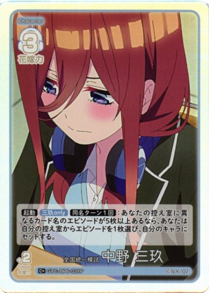 画像1: 【五等分】全国統一模試 中野 三玖【C＋】[GYC-BP6-021P] (1)
