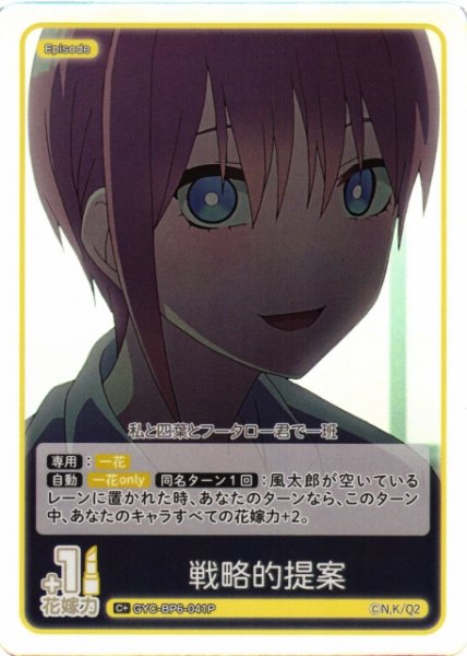 画像1: 【五等分】戦略的提案【C＋】[GYC-BP6-041P] (1)