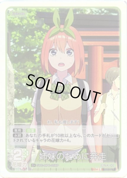 画像1: 【五等分】姉妹のために奔走【C＋】[GYC-BP6-056P] (1)