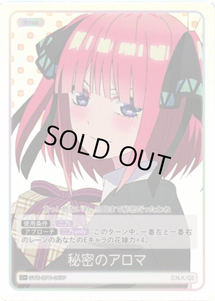 画像1: 【五等分】秘密のアロマ【C＋】[GYC-BP6-067P] (1)