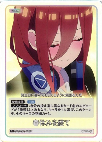 画像1: 【五等分】春休みを経て【C＋】[GYC-BP6-070P] (1)