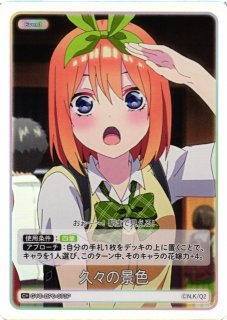 五等分】変わりゆく関係【RR＋】[GYC-BP5-073P]五等分の花嫁 カード