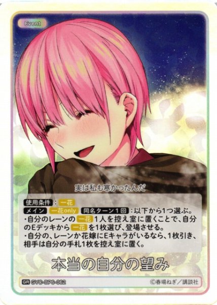 画像1: 【五等分】本当の自分の望み【GR】[GYC-BP6-062] (1)