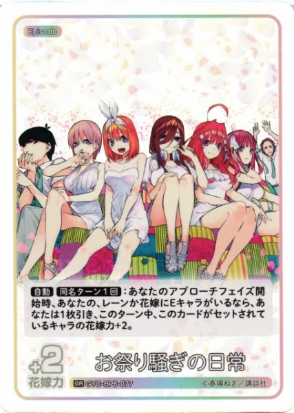 画像1: 【五等分】お祭り騒ぎの日常【GR】[GYC-BP6-077] (1)