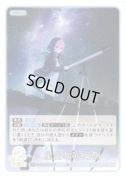 画像1: 【五等分】星空の向こう側【RR】[GYC-BP6-047] (1)