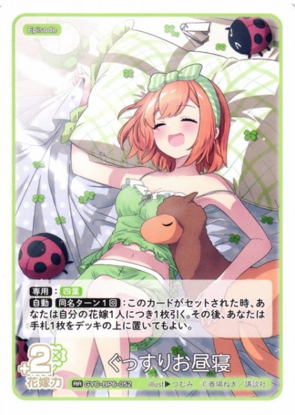画像1: 【五等分】ぐっすりお昼寝【RR】[GYC-BP6-052] (1)