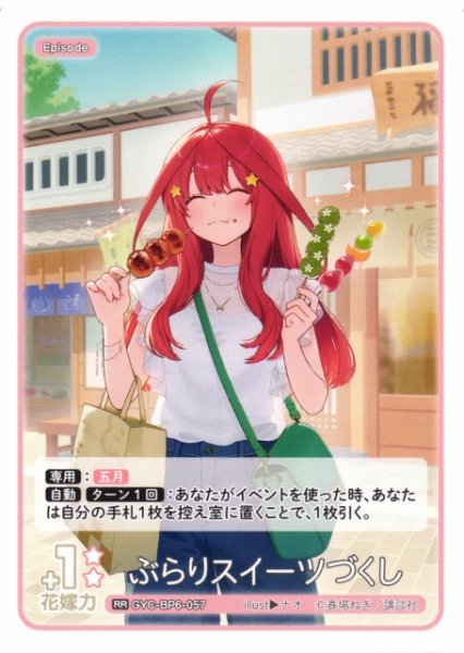 画像1: 【五等分】ぶらりスイーツづくし【RR】[GYC-BP6-057] (1)