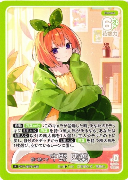 画像1: 【五等分】想い紡いで 中野 四葉【R】[GYC-BP6-025] (1)